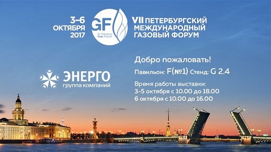 Приглашаем на Газовый форум в г. Санкт-Петербург