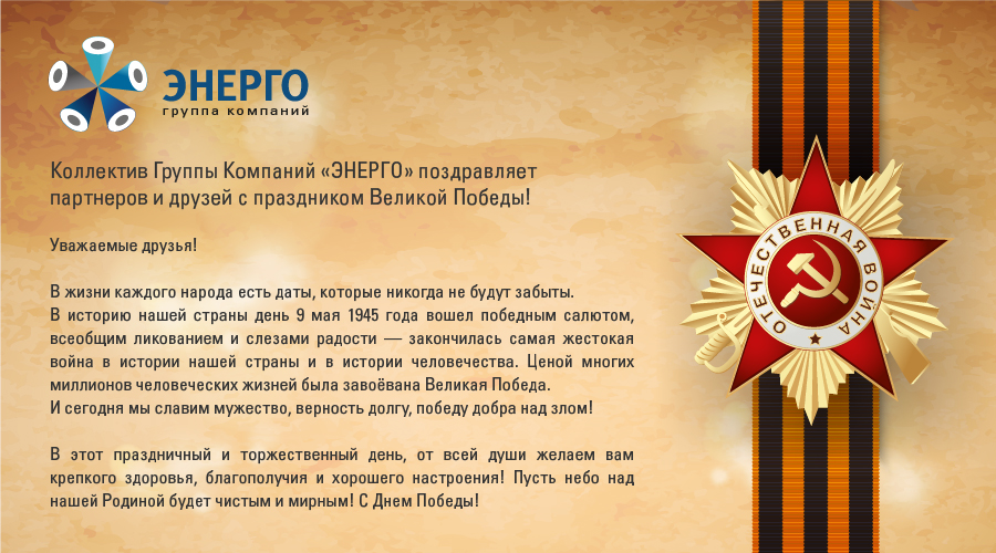 Коллектив Группы Компаний «ЭНЕРГО» поздравляет с праздником Великой Победы! 