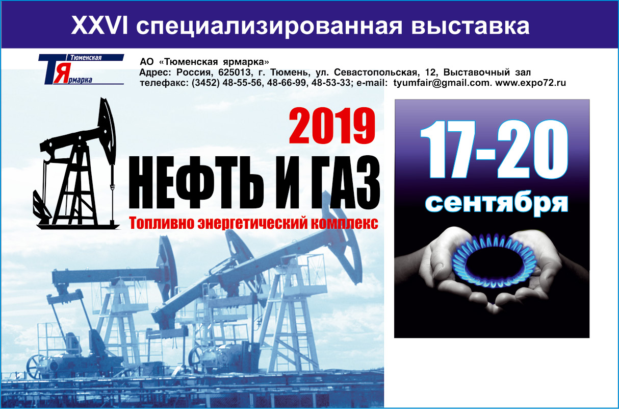 "Нефть и Газ. ТЭК - 2019" специализированная выставка в г. Тюмень